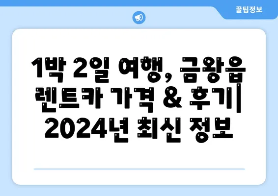 충청북도 음성군 금왕읍 렌트카 가격비교 | 리스 | 장기대여 | 1일비용 | 비용 | 소카 | 중고 | 신차 | 1박2일 2024후기