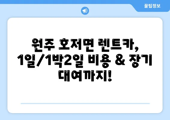 강원도 원주시 호저면 렌트카 가격비교 | 리스 | 장기대여 | 1일비용 | 비용 | 소카 | 중고 | 신차 | 1박2일 2024후기