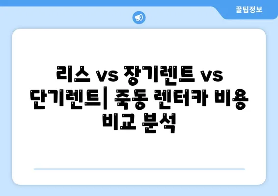 대전시 유성구 죽동 렌트카 가격비교 | 리스 | 장기대여 | 1일비용 | 비용 | 소카 | 중고 | 신차 | 1박2일 2024후기