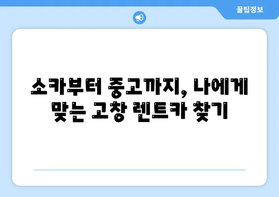 전라북도 고창군 고창읍 렌트카 가격비교 | 리스 | 장기대여 | 1일비용 | 비용 | 소카 | 중고 | 신차 | 1박2일 2024후기