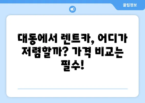 대전시 동구 대동 렌트카 가격비교 | 리스 | 장기대여 | 1일비용 | 비용 | 소카 | 중고 | 신차 | 1박2일 2024후기