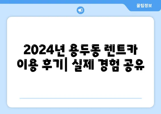 대전시 중구 용두동 렌트카 가격비교 | 리스 | 장기대여 | 1일비용 | 비용 | 소카 | 중고 | 신차 | 1박2일 2024후기