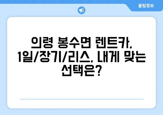 경상남도 의령군 봉수면 렌트카 가격비교 | 리스 | 장기대여 | 1일비용 | 비용 | 소카 | 중고 | 신차 | 1박2일 2024후기