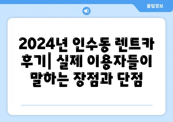 서울시 강북구 인수동 렌트카 가격비교 | 리스 | 장기대여 | 1일비용 | 비용 | 소카 | 중고 | 신차 | 1박2일 2024후기