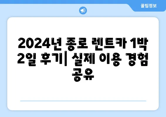 서울시 종로구 종로5·6가동 렌트카 가격비교 | 리스 | 장기대여 | 1일비용 | 비용 | 소카 | 중고 | 신차 | 1박2일 2024후기