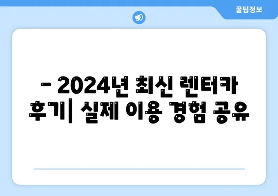 충청남도 예산군 고덕면 렌트카 가격비교 | 리스 | 장기대여 | 1일비용 | 비용 | 소카 | 중고 | 신차 | 1박2일 2024후기