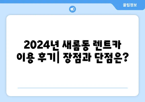 세종시 세종특별자치시 새롬동 렌트카 가격비교 | 리스 | 장기대여 | 1일비용 | 비용 | 소카 | 중고 | 신차 | 1박2일 2024후기