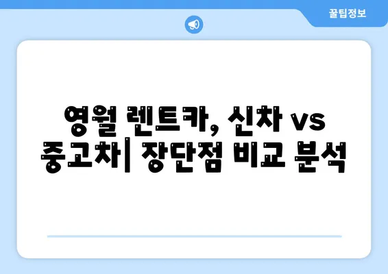 강원도 영월군 무릉도원면 렌트카 가격비교 | 리스 | 장기대여 | 1일비용 | 비용 | 소카 | 중고 | 신차 | 1박2일 2024후기