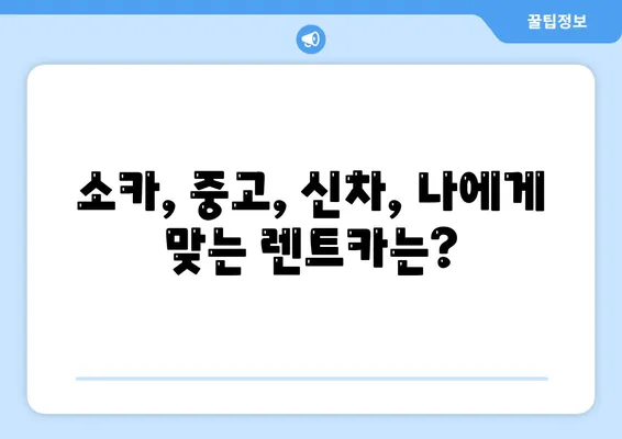 제주도 서귀포시 송산동 렌트카 가격비교 | 리스 | 장기대여 | 1일비용 | 비용 | 소카 | 중고 | 신차 | 1박2일 2024후기