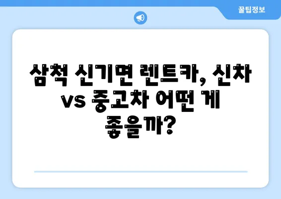 강원도 삼척시 신기면 렌트카 가격비교 | 리스 | 장기대여 | 1일비용 | 비용 | 소카 | 중고 | 신차 | 1박2일 2024후기