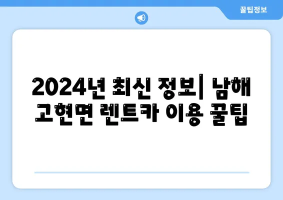 경상남도 남해군 고현면 렌트카 가격비교 | 리스 | 장기대여 | 1일비용 | 비용 | 소카 | 중고 | 신차 | 1박2일 2024후기