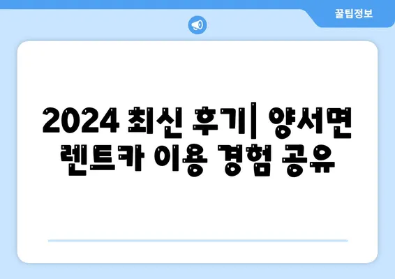 경기도 양평군 양서면 렌트카 가격비교 | 리스 | 장기대여 | 1일비용 | 비용 | 소카 | 중고 | 신차 | 1박2일 2024후기