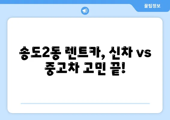 인천시 연수구 송도2동 렌트카 가격비교 | 리스 | 장기대여 | 1일비용 | 비용 | 소카 | 중고 | 신차 | 1박2일 2024후기