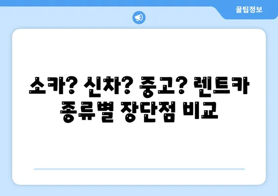 인천시 남동구 논현2동 렌트카 가격비교 | 리스 | 장기대여 | 1일비용 | 비용 | 소카 | 중고 | 신차 | 1박2일 2024후기