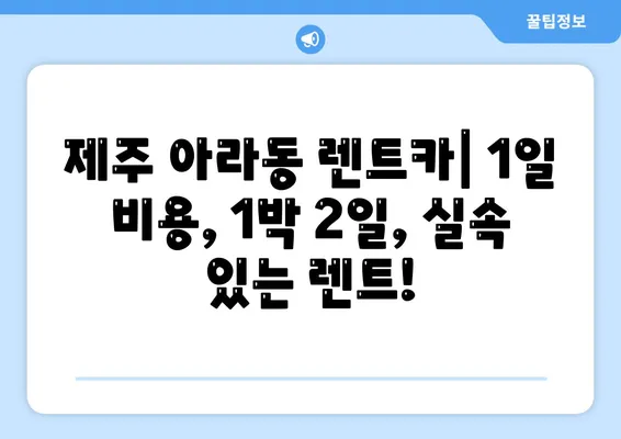 제주도 제주시 아라동 렌트카 가격비교 | 리스 | 장기대여 | 1일비용 | 비용 | 소카 | 중고 | 신차 | 1박2일 2024후기