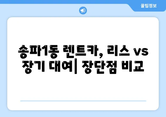 서울시 송파구 송파1동 렌트카 가격비교 | 리스 | 장기대여 | 1일비용 | 비용 | 소카 | 중고 | 신차 | 1박2일 2024후기