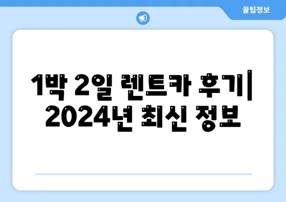 충청북도 청주시 상당구 용암1동 렌트카 가격비교 | 리스 | 장기대여 | 1일비용 | 비용 | 소카 | 중고 | 신차 | 1박2일 2024후기