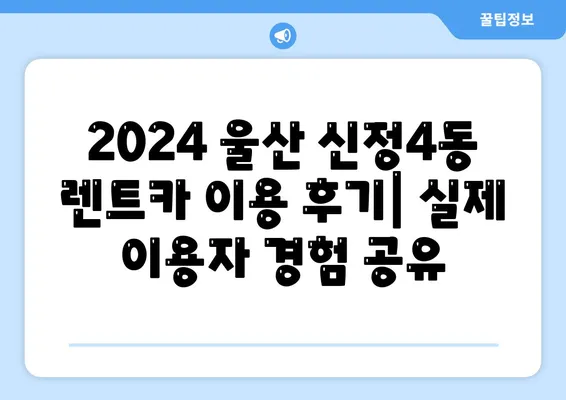 울산시 남구 신정4동 렌트카 가격비교 | 리스 | 장기대여 | 1일비용 | 비용 | 소카 | 중고 | 신차 | 1박2일 2024후기