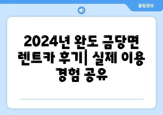 전라남도 완도군 금당면 렌트카 가격비교 | 리스 | 장기대여 | 1일비용 | 비용 | 소카 | 중고 | 신차 | 1박2일 2024후기