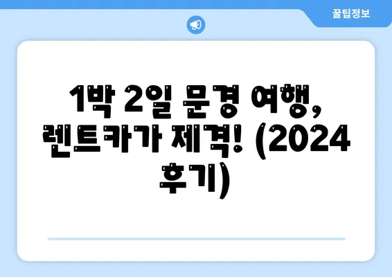 경상북도 문경시 농암면 렌트카 가격비교 | 리스 | 장기대여 | 1일비용 | 비용 | 소카 | 중고 | 신차 | 1박2일 2024후기