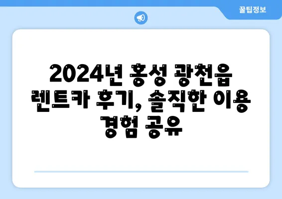 충청남도 홍성군 광천읍 렌트카 가격비교 | 리스 | 장기대여 | 1일비용 | 비용 | 소카 | 중고 | 신차 | 1박2일 2024후기