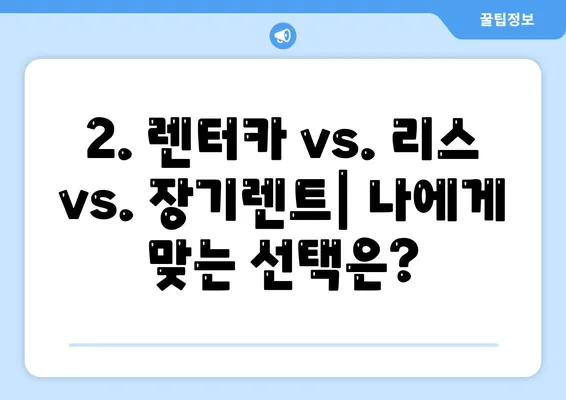 대구시 동구 신천1·2동 렌트카 가격비교 | 리스 | 장기대여 | 1일비용 | 비용 | 소카 | 중고 | 신차 | 1박2일 2024후기