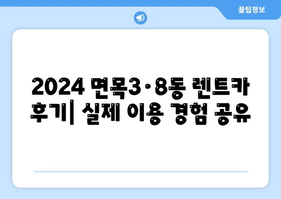 서울시 중랑구 면목3·8동 렌트카 가격비교 | 리스 | 장기대여 | 1일비용 | 비용 | 소카 | 중고 | 신차 | 1박2일 2024후기