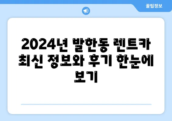 강원도 동해시 발한동 렌트카 가격비교 | 리스 | 장기대여 | 1일비용 | 비용 | 소카 | 중고 | 신차 | 1박2일 2024후기