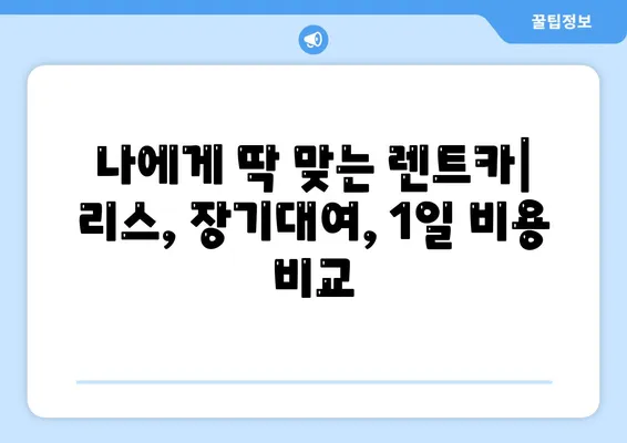 부산시 금정구 부곡4동 렌트카 가격비교 | 리스 | 장기대여 | 1일비용 | 비용 | 소카 | 중고 | 신차 | 1박2일 2024후기