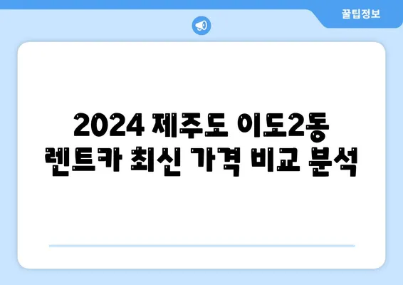 제주도 제주시 이도2동 렌트카 가격비교 | 리스 | 장기대여 | 1일비용 | 비용 | 소카 | 중고 | 신차 | 1박2일 2024후기