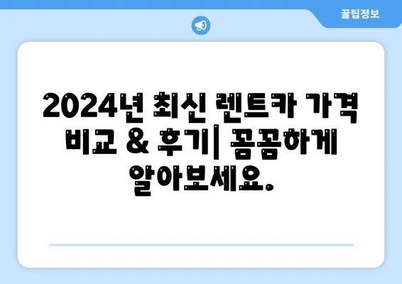 전라남도 광양시 진상면 렌트카 가격비교 | 리스 | 장기대여 | 1일비용 | 비용 | 소카 | 중고 | 신차 | 1박2일 2024후기