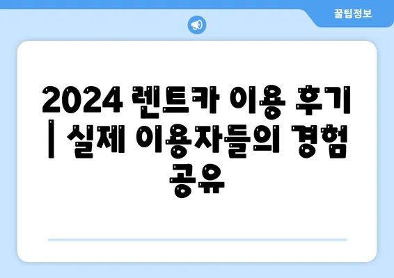 서울시 관악구 서원동 렌트카 가격비교 | 리스 | 장기대여 | 1일비용 | 비용 | 소카 | 중고 | 신차 | 1박2일 2024후기