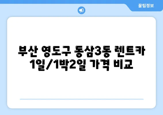 부산시 영도구 동삼3동 렌트카 가격비교 | 리스 | 장기대여 | 1일비용 | 비용 | 소카 | 중고 | 신차 | 1박2일 2024후기