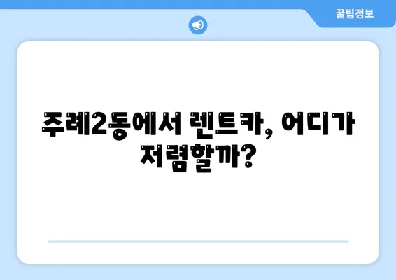 부산시 사상구 주례2동 렌트카 가격비교 | 리스 | 장기대여 | 1일비용 | 비용 | 소카 | 중고 | 신차 | 1박2일 2024후기