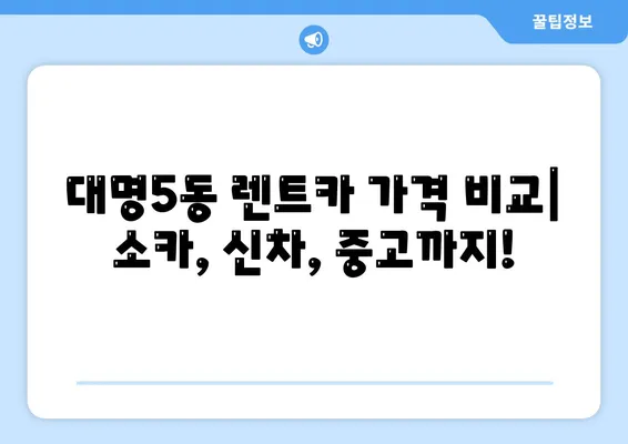 대구시 남구 대명5동 렌트카 가격비교 | 리스 | 장기대여 | 1일비용 | 비용 | 소카 | 중고 | 신차 | 1박2일 2024후기