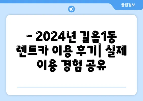 서울시 성북구 길음1동 렌트카 가격비교 | 리스 | 장기대여 | 1일비용 | 비용 | 소카 | 중고 | 신차 | 1박2일 2024후기