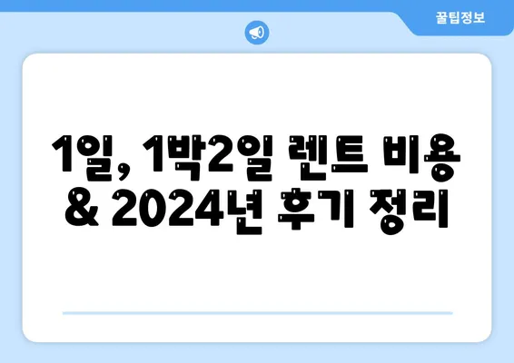 울산시 남구 신정5동 렌트카 가격비교 | 리스 | 장기대여 | 1일비용 | 비용 | 소카 | 중고 | 신차 | 1박2일 2024후기