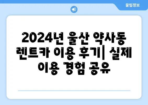 울산시 중구 약사동 렌트카 가격비교 | 리스 | 장기대여 | 1일비용 | 비용 | 소카 | 중고 | 신차 | 1박2일 2024후기