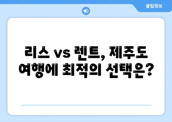 제주도 서귀포시 예래동 렌트카 가격비교 | 리스 | 장기대여 | 1일비용 | 비용 | 소카 | 중고 | 신차 | 1박2일 2024후기