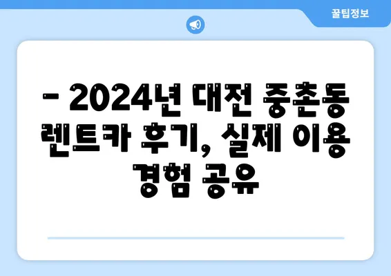 대전시 중구 중촌동 렌트카 가격비교 | 리스 | 장기대여 | 1일비용 | 비용 | 소카 | 중고 | 신차 | 1박2일 2024후기