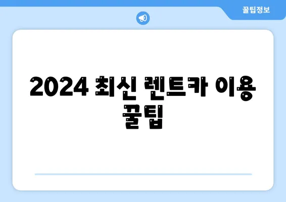 충청북도 청주시 흥덕구 신성동 렌트카 가격비교 | 리스 | 장기대여 | 1일비용 | 비용 | 소카 | 중고 | 신차 | 1박2일 2024후기