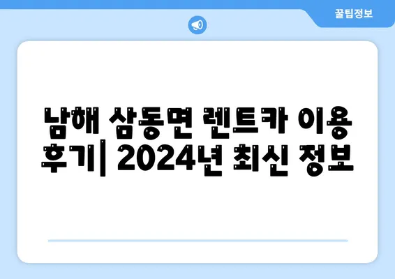 경상남도 남해군 삼동면 렌트카 가격비교 | 리스 | 장기대여 | 1일비용 | 비용 | 소카 | 중고 | 신차 | 1박2일 2024후기