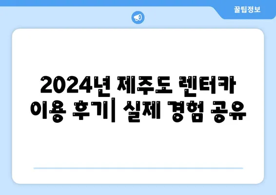 제주도 서귀포시 영천동 렌트카 가격비교 | 리스 | 장기대여 | 1일비용 | 비용 | 소카 | 중고 | 신차 | 1박2일 2024후기