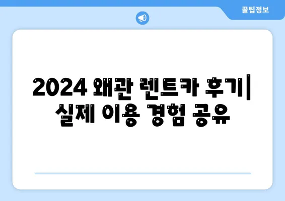 경상북도 칠곡군 왜관읍 렌트카 가격비교 | 리스 | 장기대여 | 1일비용 | 비용 | 소카 | 중고 | 신차 | 1박2일 2024후기