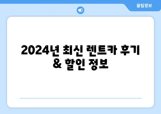 경상북도 영양군 입암면 렌트카 가격비교 | 리스 | 장기대여 | 1일비용 | 비용 | 소카 | 중고 | 신차 | 1박2일 2024후기