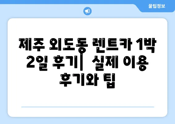 제주도 제주시 외도동 렌트카 가격비교 | 리스 | 장기대여 | 1일비용 | 비용 | 소카 | 중고 | 신차 | 1박2일 2024후기