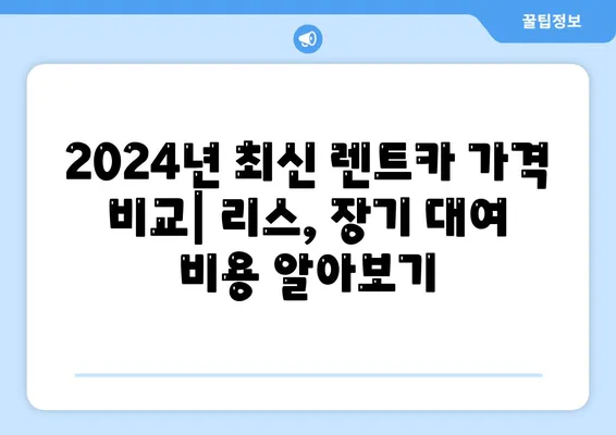 대구시 서구 평리2동 렌트카 가격비교 | 리스 | 장기대여 | 1일비용 | 비용 | 소카 | 중고 | 신차 | 1박2일 2024후기