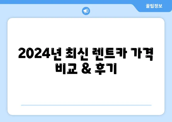 강원도 고성군 현내면 렌트카 가격비교 | 리스 | 장기대여 | 1일비용 | 비용 | 소카 | 중고 | 신차 | 1박2일 2024후기