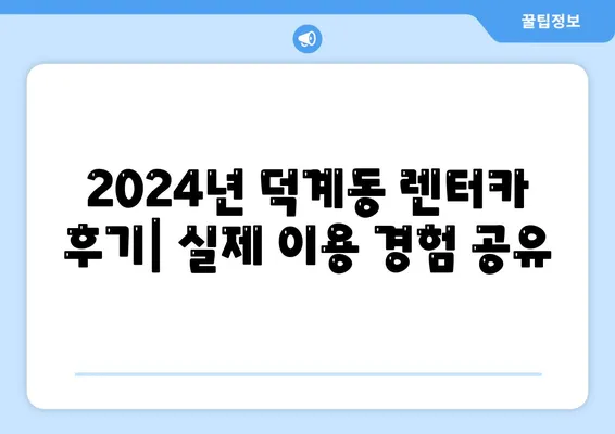 경상남도 양산시 덕계동 렌트카 가격비교 | 리스 | 장기대여 | 1일비용 | 비용 | 소카 | 중고 | 신차 | 1박2일 2024후기