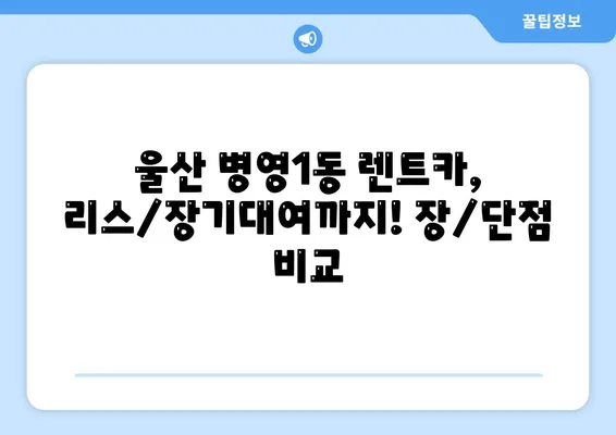 울산시 중구 병영1동 렌트카 가격비교 | 리스 | 장기대여 | 1일비용 | 비용 | 소카 | 중고 | 신차 | 1박2일 2024후기